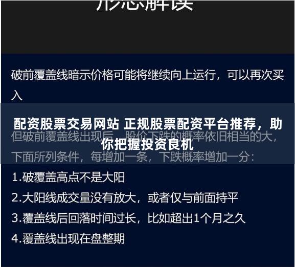 配资股票交易网站 正规股票配资平台推荐，助你把握投资良机