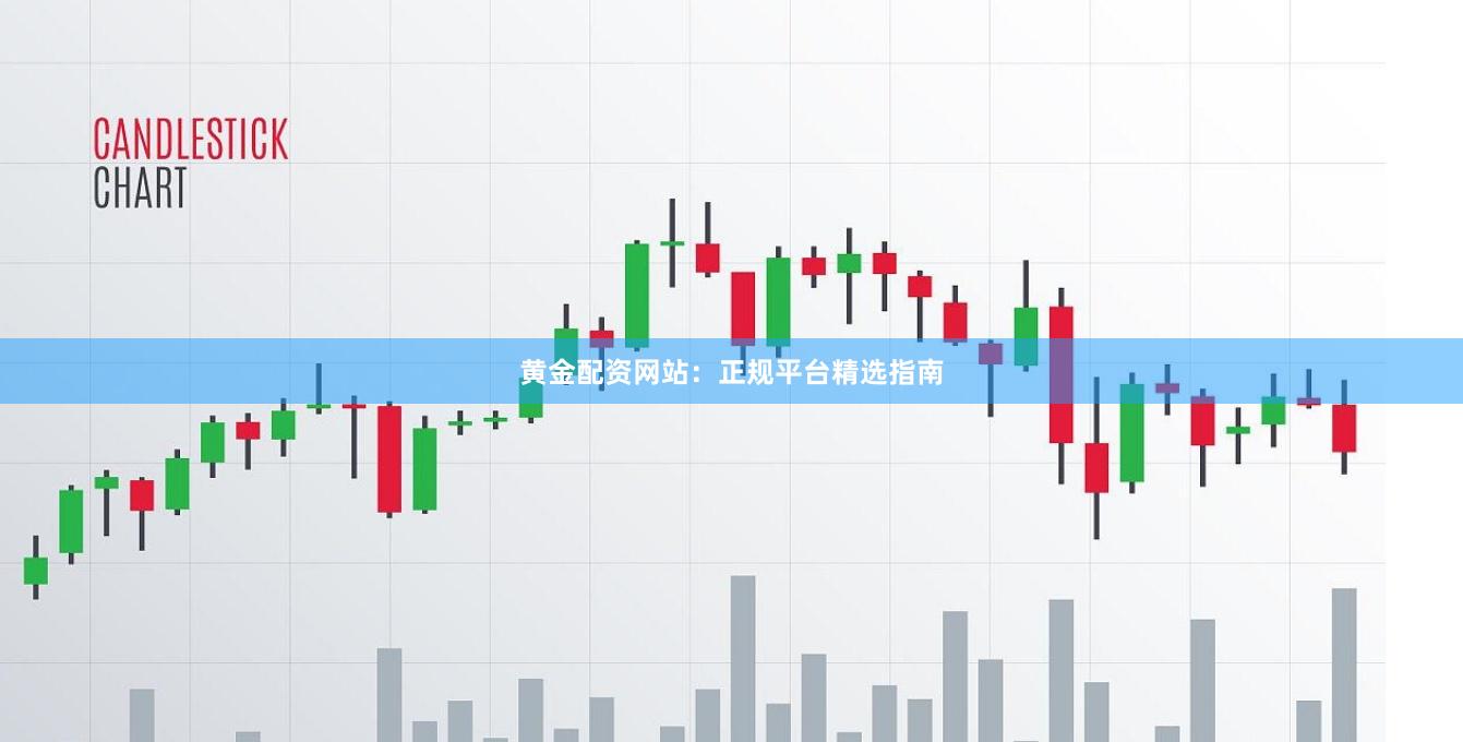 黄金配资网站：正规平台精选指南