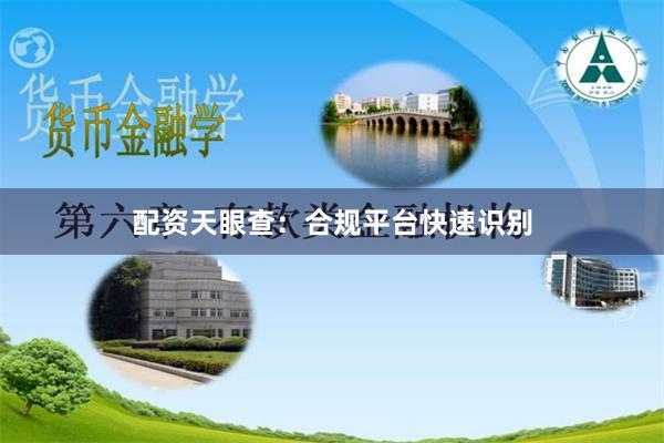 配资天眼查：合规平台快速识别