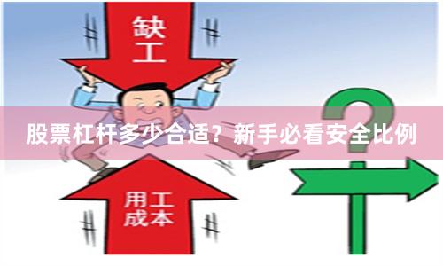股票杠杆多少合适？新手必看安全比例