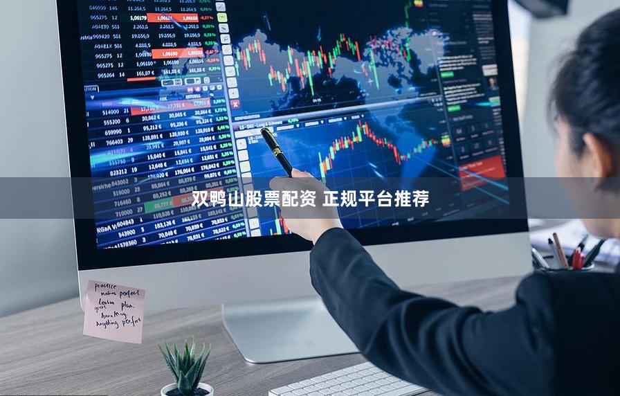 双鸭山股票配资 正规平台推荐