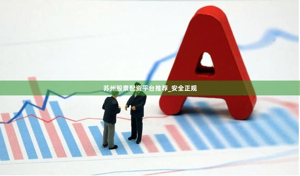 苏州股票配资平台推荐_安全正规