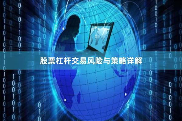 股票杠杆交易风险与策略详解