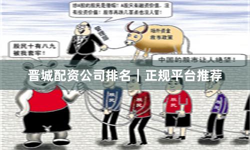 晋城配资公司排名｜正规平台推荐