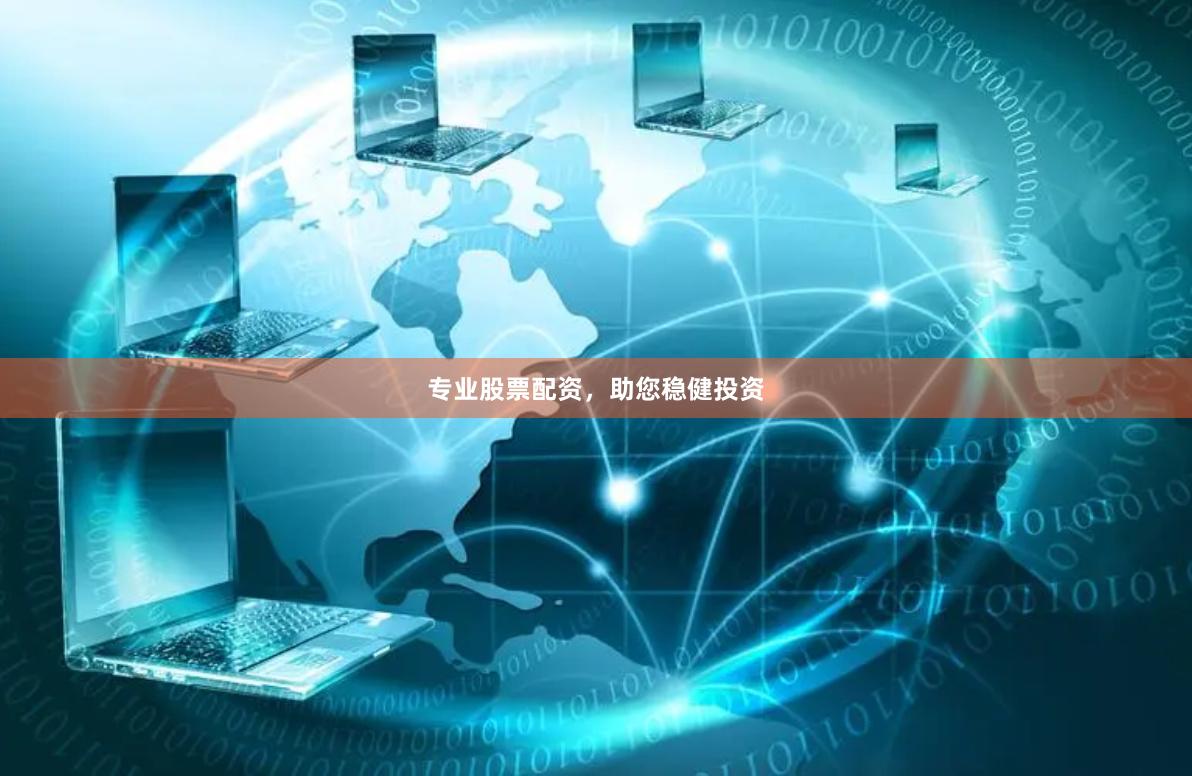专业股票配资，助您稳健投资