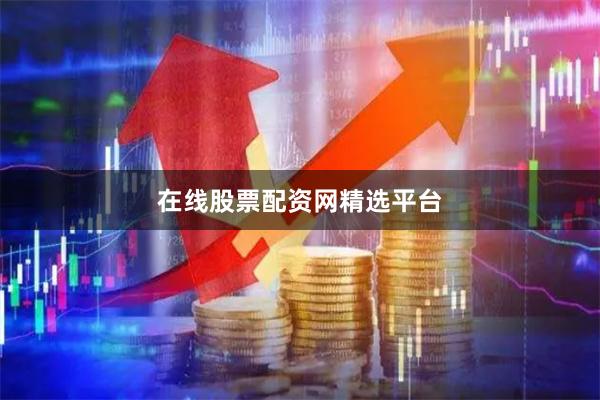 在线股票配资网精选平台