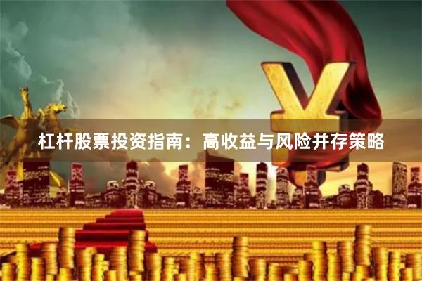 杠杆股票投资指南：高收益与风险并存策略