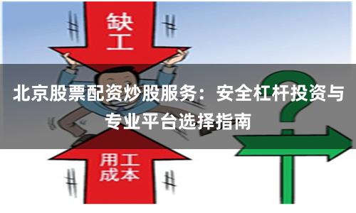 北京股票配资炒股服务：安全杠杆投资与专业平台选择指南