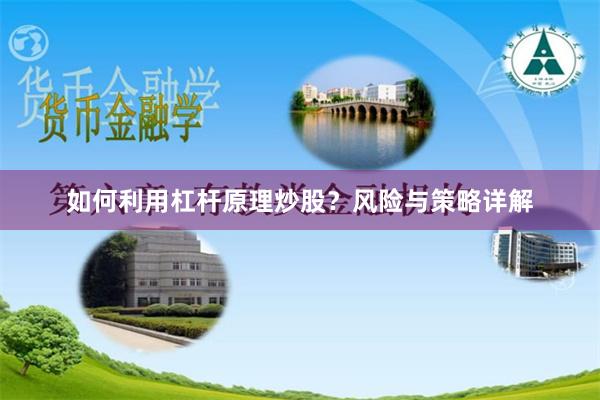 如何利用杠杆原理炒股？风险与策略详解