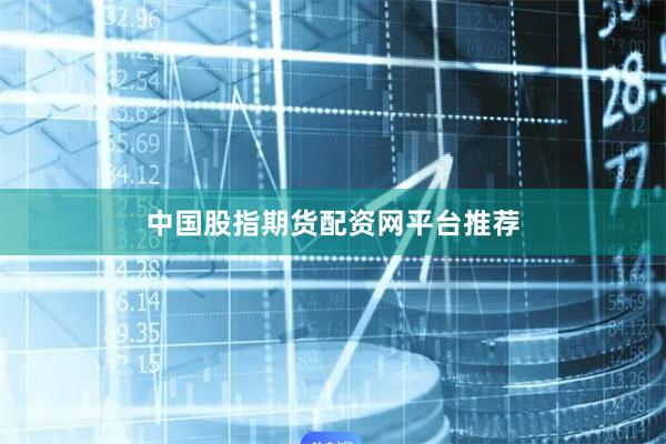 中国股指期货配资网平台推荐
